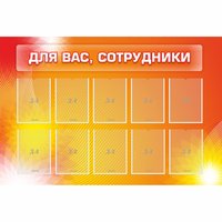 Стенд "Для вас сотрудники" с 10 карманами - «globural.ru» - Ангарск