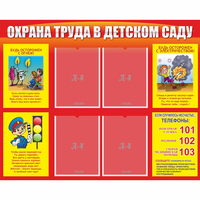 Стенд "Охрана труда в детском саду" - «globural.ru» - Ангарск