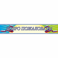 Стенд "Добро пожаловать" - «globural.ru» - Ангарск