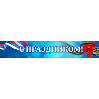Стенд "С праздником" - «globural.ru» - Ангарск