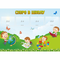 Стенд "Скоро в школу" с 4 карманами - «globural.ru» - Ангарск