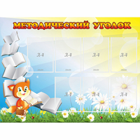 Стенд "Методический уголок" 1.2x0.9 - «globural.ru» - Ангарск