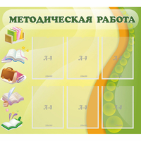 Стенд "Методическая работа" 1x0.9 - «globural.ru» - Ангарск