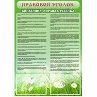 Стенд "Правовой уголок" - «globural.ru» - Ангарск