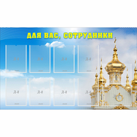 Стенд "Для вас сотрудники!" - «globural.ru» - Ангарск