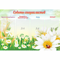 Стенд "Советы специалистов" - «globural.ru» - Ангарск
