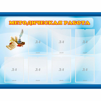 Стенд "Методическая работа" 1.2x0.9 - «globural.ru» - Ангарск