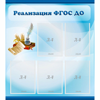 Стенд "Реализация ФГОС ДО" - «globural.ru» - Ангарск