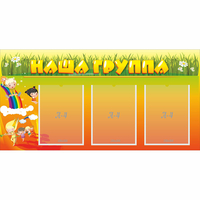 Стенд "Наша группа" с 3 карманами - «globural.ru» - Ангарск