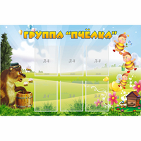 Стенд "Группа Пчёлка" - «globural.ru» - Ангарск