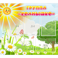 Стенд "Группа Солнышко" с 5 карманами - «globural.ru» - Ангарск
