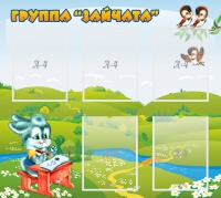 Стенд "Группа Зайчата"  с 5 карманами - «globural.ru» - Ангарск