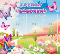 Стенд "Группа Бабочки" с 5 карманами - «globural.ru» - Ангарск