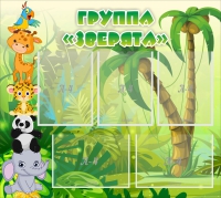 Стенд "Группа Зверята" - «globural.ru» - Ангарск