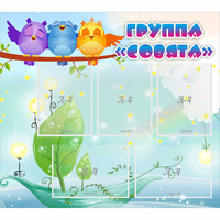 Стенд "Группа Совята" - «globural.ru» - Ангарск