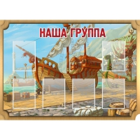 Стенд "Группа Бригантина" - «globural.ru» - Ангарск