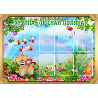 Стенд "Лесная поляна" - «globural.ru» - Ангарск