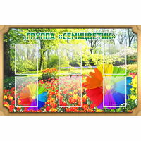 Стенд "Группа Семицветик" - «globural.ru» - Ангарск