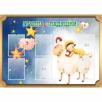 Стенд "Группа Ладушки" - «globural.ru» - Ангарск