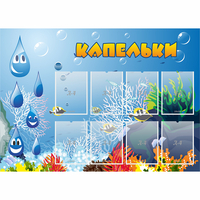 Стенд "Капельки" - «globural.ru» - Ангарск
