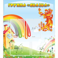 Стенд "Группа Сказка" 0.8x0.9 - «globural.ru» - Ангарск
