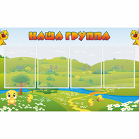 Стенд "Наша группа" 1x0.6 - «globural.ru» - Ангарск