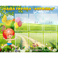Стенд "Наша группа Антошка" - «globural.ru» - Ангарск
