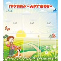 Стенд "Группа Дружок" - «globural.ru» - Ангарск