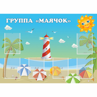 Стенд "Группа Маячок" - «globural.ru» - Ангарск