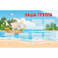 Стенд "Наша группа" 1.4x0.9 - «globural.ru» - Ангарск