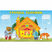 Стенд "Группа Теремок" - «globural.ru» - Ангарск