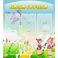 Стенд "Наша группа" с 5 карманами - «globural.ru» - Ангарск