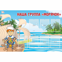 Стенд "Наша группа Морячок" - «globural.ru» - Ангарск