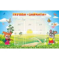 Стенд "Группа Зайчата"  с 6 карманами - «globural.ru» - Ангарск