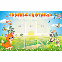 Стенд "Группа Котята" - «globural.ru» - Ангарск