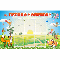 Стенд "Группа Лисята" - «globural.ru» - Ангарск