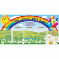 Стенд "Уголок нашей группы" с 5 карманами - «globural.ru» - Ангарск