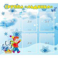 Стенд "Наша группа Льдинка" - «globural.ru» - Ангарск