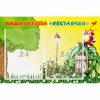 Стенд "Наша группа Светлячки" - «globural.ru» - Ангарск