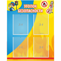 Стенд "Уголок безопасности" с 4 карманами - «globural.ru» - Ангарск
