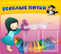 Стенд "Веселые нотки" с 2 карманами - «globural.ru» - Ангарск