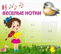 Стенд "Веселые нотки" - «globural.ru» - Ангарск