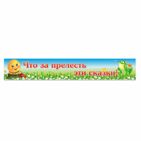 Стенд "Что за прелесть эти сказки!" - «globural.ru» - Ангарск