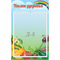 Стенд "Уголок здоровья" 0.25x0.4 - «globural.ru» - Ангарск