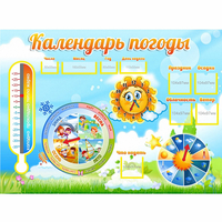 Стенд "Календарь погоды" 1х0,74 - «globural.ru» - Ангарск