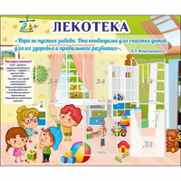 Стенд "Лекотека" - «globural.ru» - Ангарск