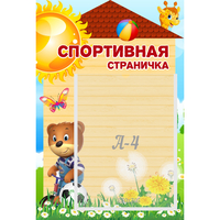 Стенд "Спортивная страничка" - «globural.ru» - Ангарск