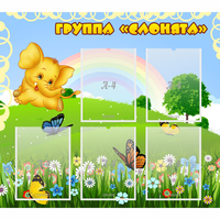 Стенд "Группа Слонята" - «globural.ru» - Ангарск