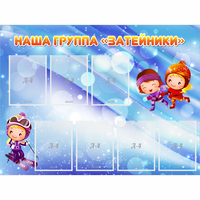 Стенд "Наша группа Затейники" - «globural.ru» - Ангарск