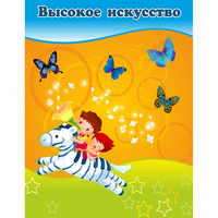 Стенд "Высокое искусство" магнитный - «globural.ru» - Ангарск